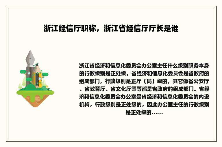 浙江经信厅职称，浙江省经信厅厅长是谁