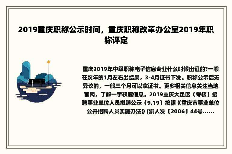 2019重庆职称公示时间，重庆职称改革办公室2019年职称评定