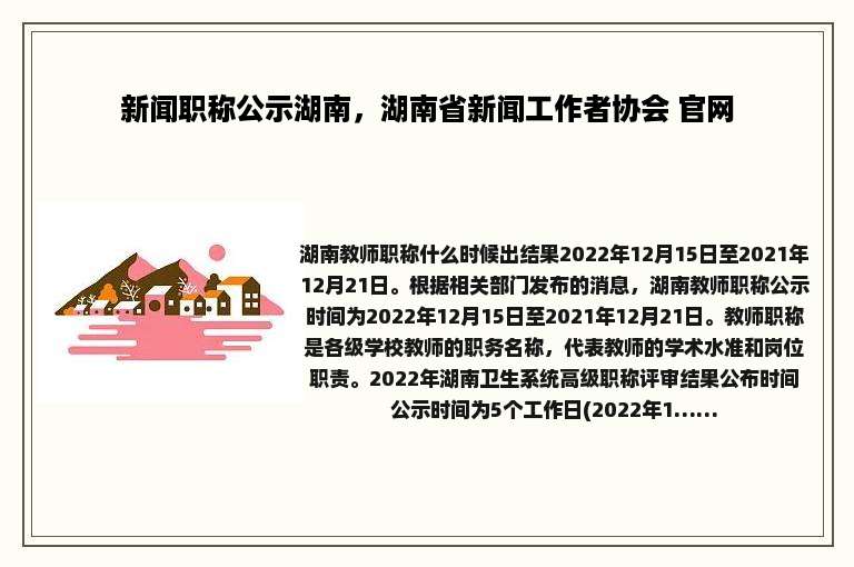 新闻职称公示湖南，湖南省新闻工作者协会 官网
