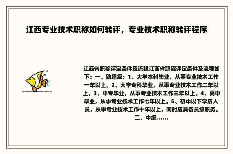江西专业技术职称如何转评，专业技术职称转评程序