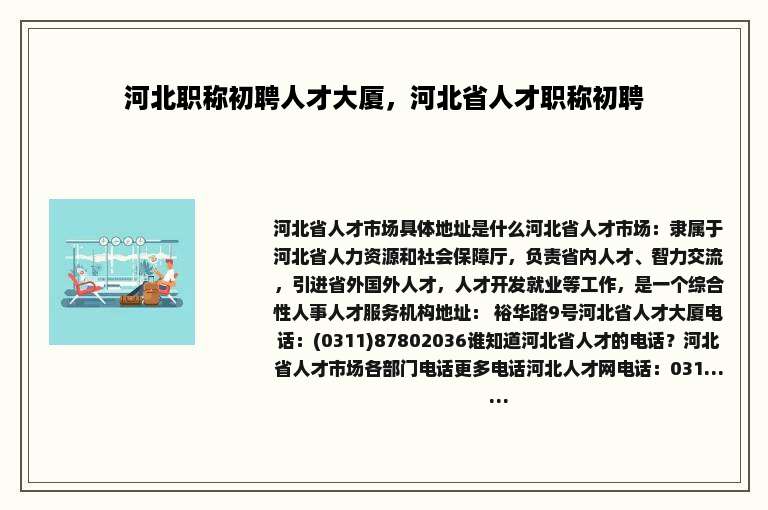 河北职称初聘人才大厦，河北省人才职称初聘