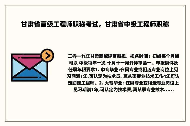 甘肃省高级工程师职称考试，甘肃省中级工程师职称