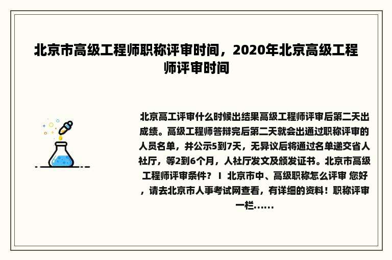 北京市高级工程师职称评审时间，2020年北京高级工程师评审时间