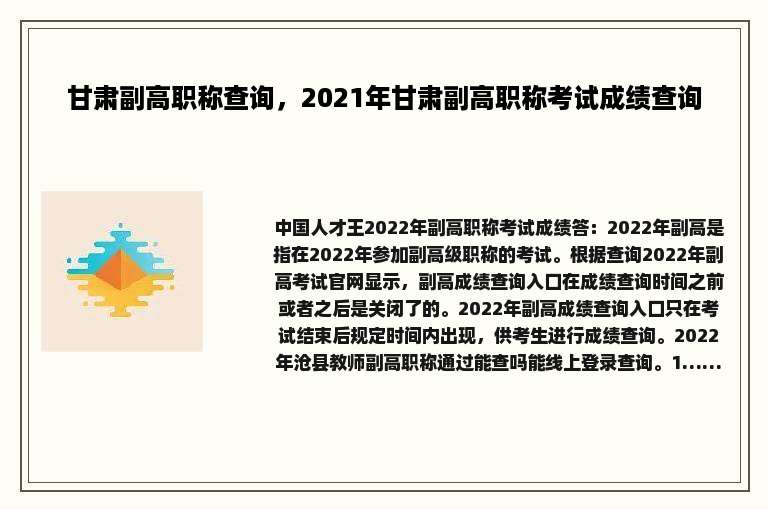甘肃副高职称查询，2021年甘肃副高职称考试成绩查询
