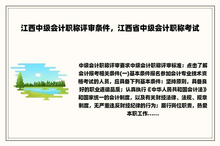 江西中级会计职称评审条件，江西省中级会计职称考试
