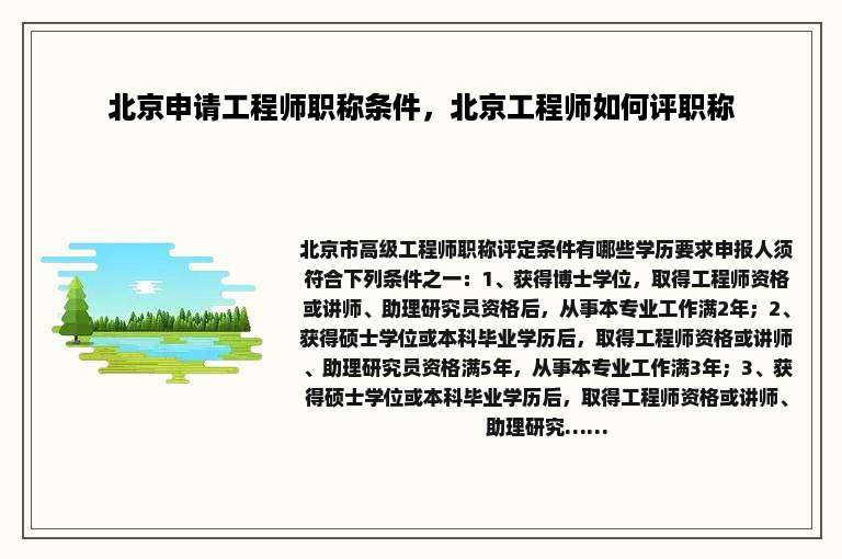 北京申请工程师职称条件，北京工程师如何评职称