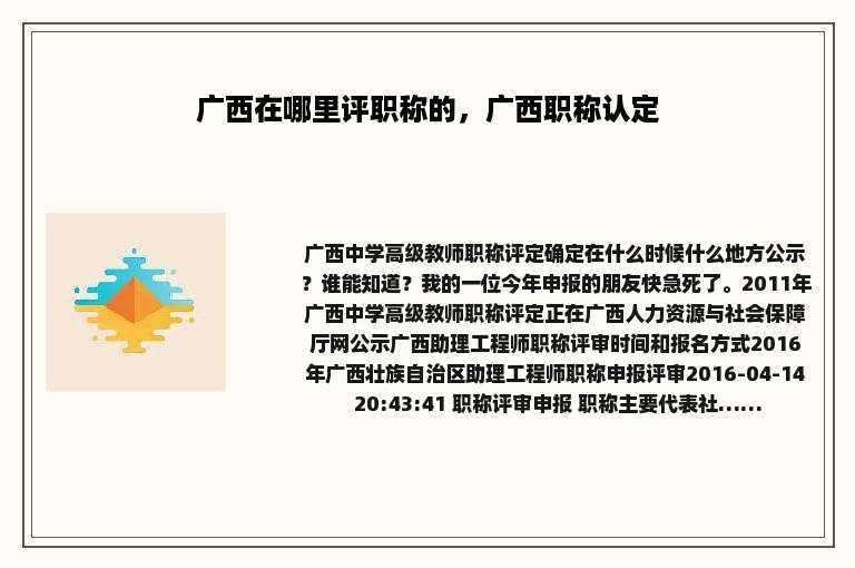 广西在哪里评职称的，广西职称认定