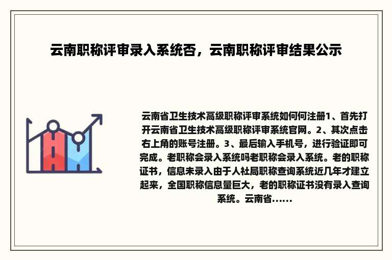 云南职称评审录入系统否，云南职称评审结果公示