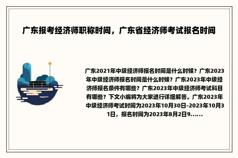 广东报考经济师职称时间，广东省经济师考试报名时间