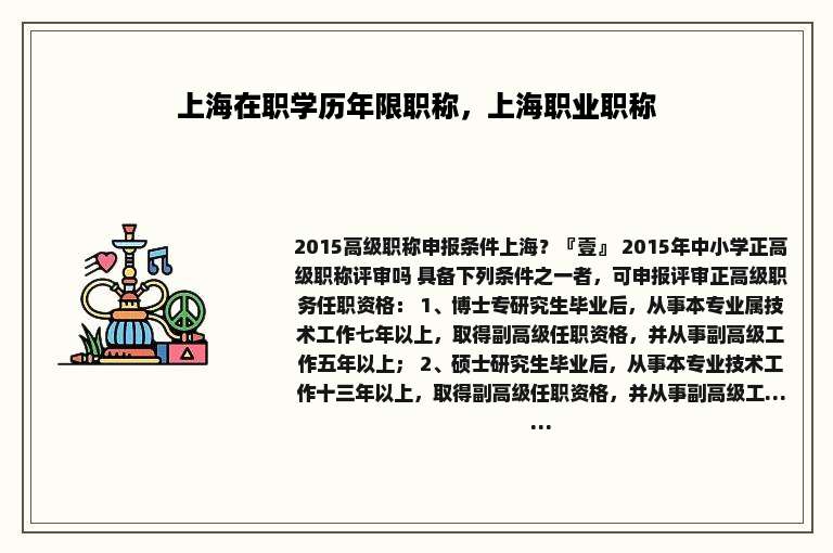 上海在职学历年限职称，上海职业职称