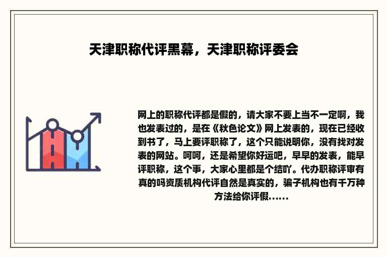 天津职称代评黑幕，天津职称评委会