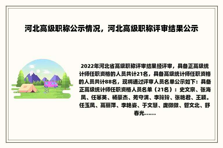 河北高级职称公示情况，河北高级职称评审结果公示