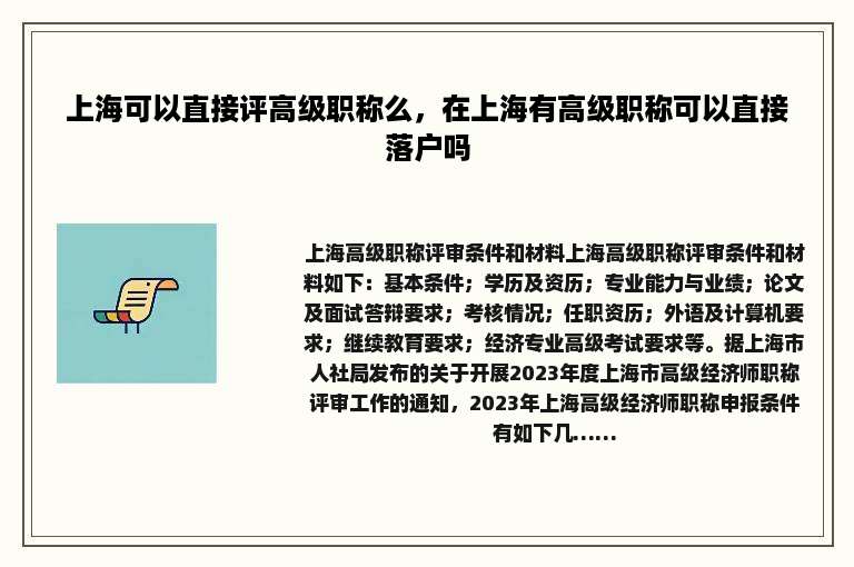 上海可以直接评高级职称么，在上海有高级职称可以直接落户吗