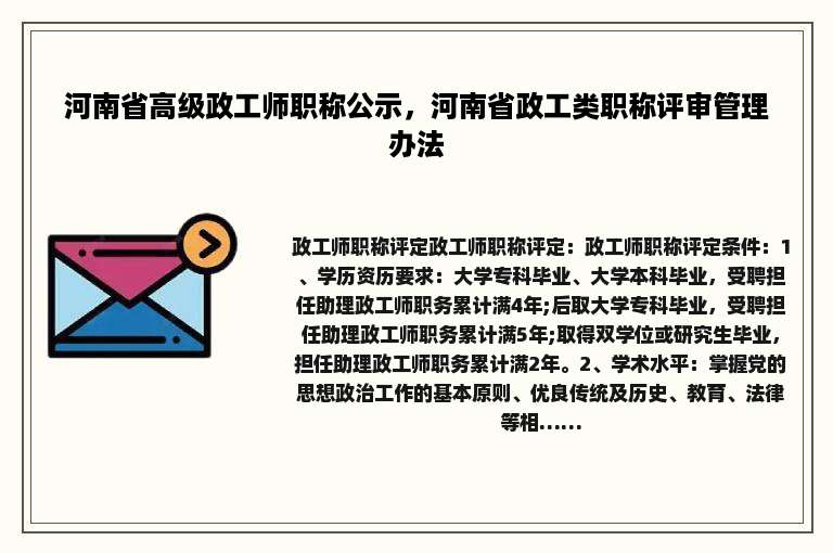 河南省高级政工师职称公示，河南省政工类职称评审管理办法