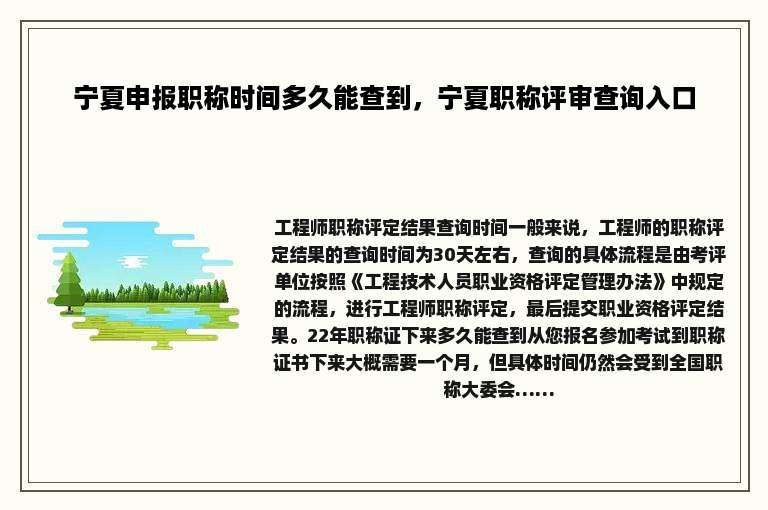 宁夏申报职称时间多久能查到，宁夏职称评审查询入口