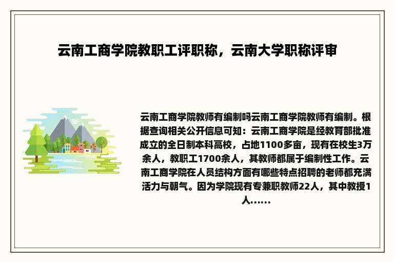 云南工商学院教职工评职称，云南大学职称评审