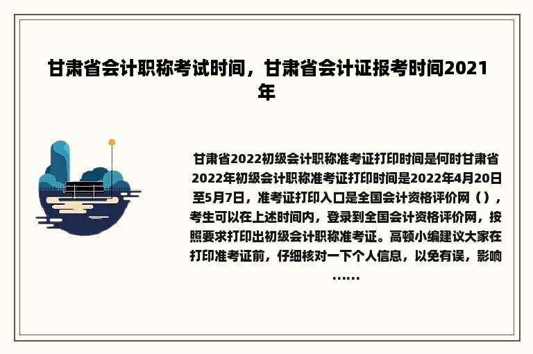 甘肃省会计职称考试时间，甘肃省会计证报考时间2021年