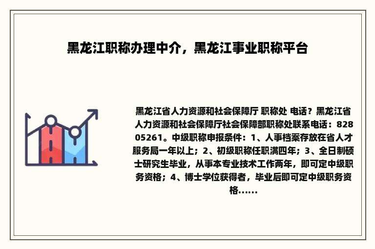 黑龙江职称办理中介，黑龙江事业职称平台