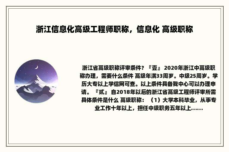 浙江信息化高级工程师职称，信息化 高级职称
