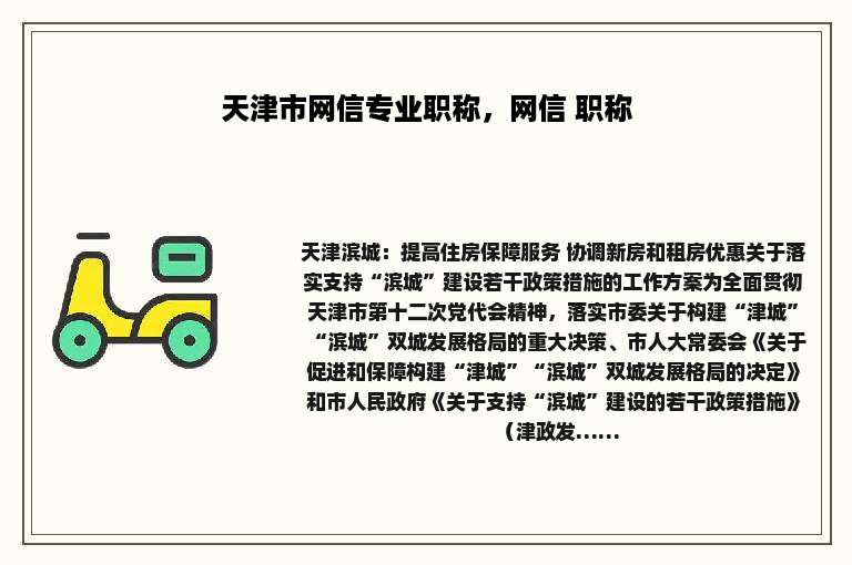 天津市网信专业职称，网信 职称