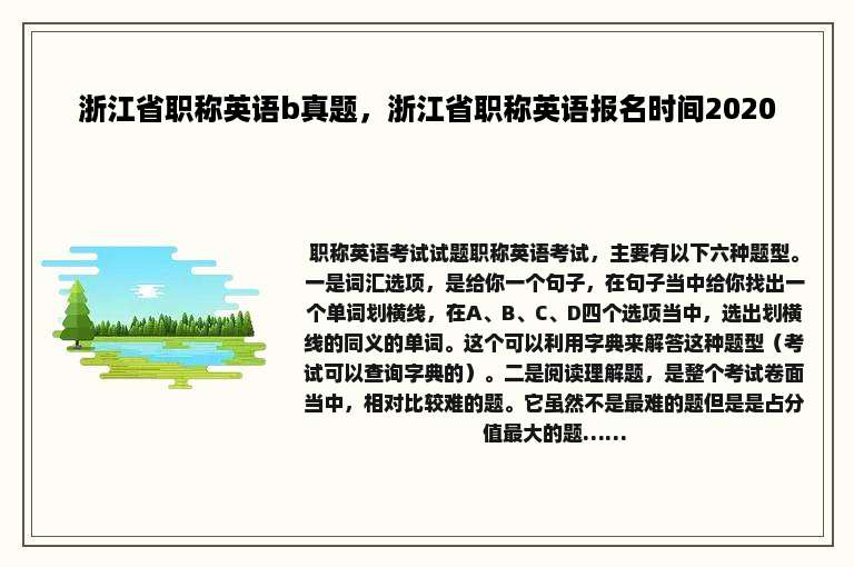 浙江省职称英语b真题，浙江省职称英语报名时间2020