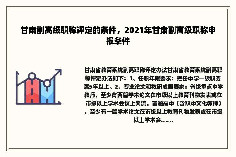 甘肃副高级职称评定的条件，2021年甘肃副高级职称申报条件