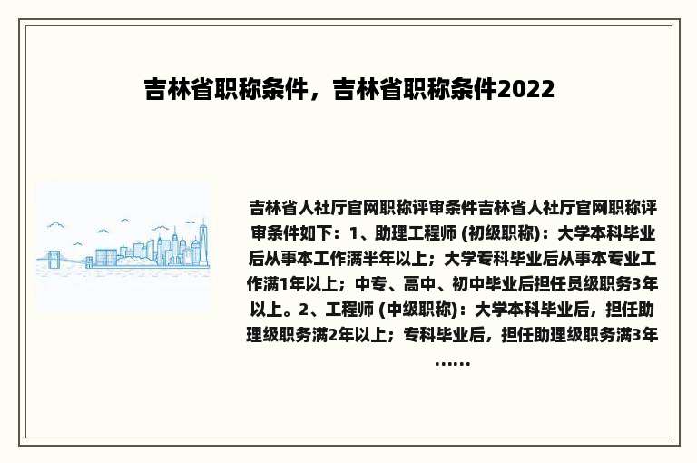 吉林省职称条件，吉林省职称条件2022