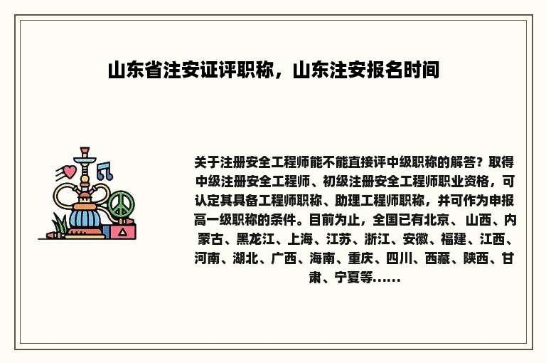 山东省注安证评职称，山东注安报名时间