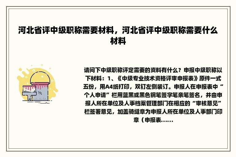 河北省评中级职称需要材料，河北省评中级职称需要什么材料