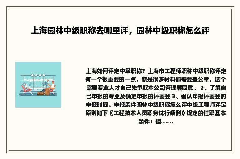 上海园林中级职称去哪里评，园林中级职称怎么评