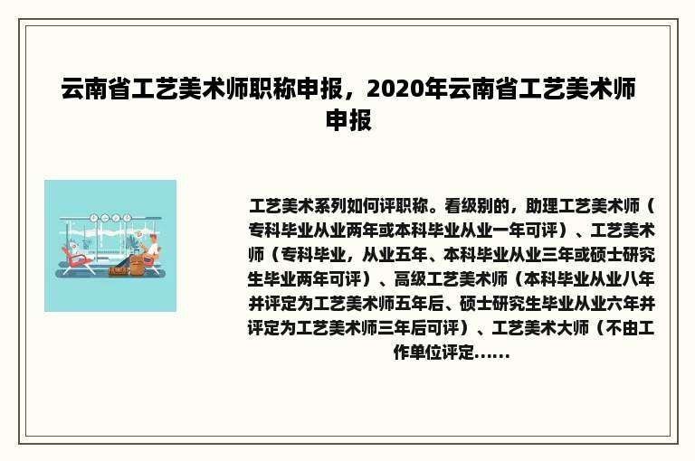 云南省工艺美术师职称申报，2020年云南省工艺美术师申报