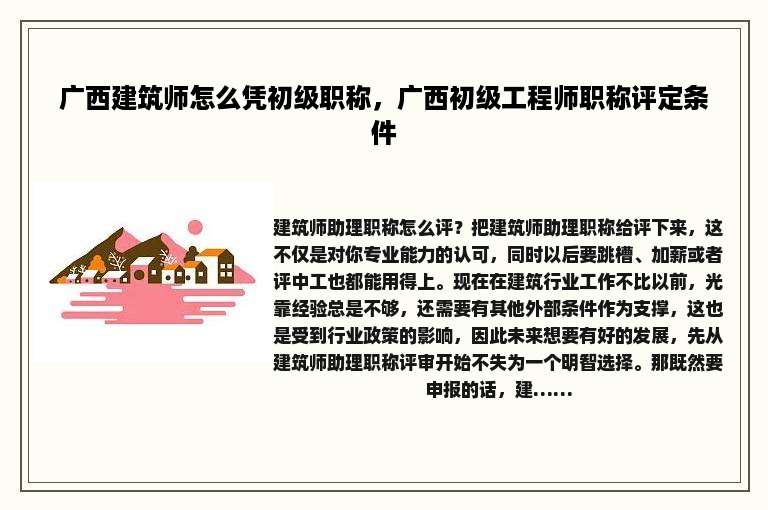 广西建筑师怎么凭初级职称，广西初级工程师职称评定条件
