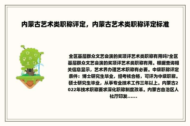 内蒙古艺术类职称评定，内蒙古艺术类职称评定标准