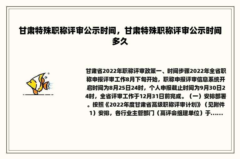 甘肃特殊职称评审公示时间，甘肃特殊职称评审公示时间多久