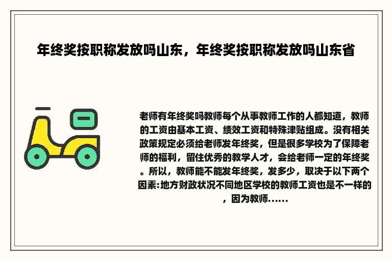年终奖按职称发放吗山东，年终奖按职称发放吗山东省