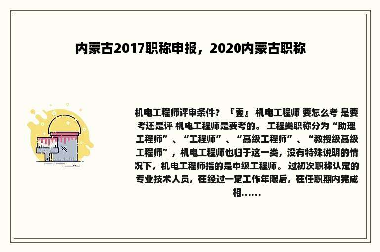 内蒙古2017职称申报，2020内蒙古职称