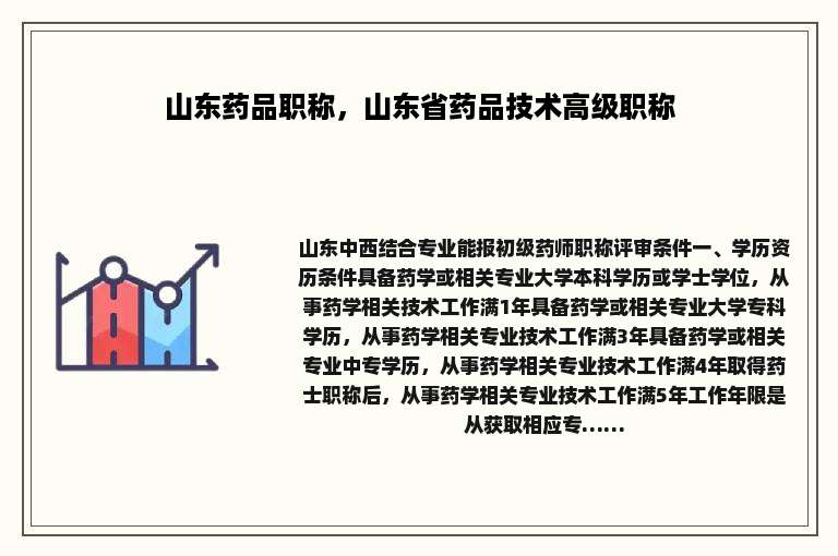 山东药品职称，山东省药品技术高级职称