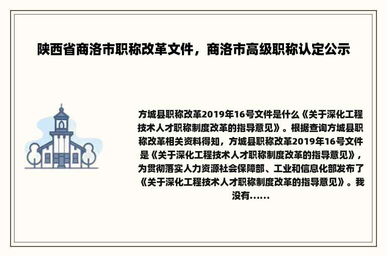 陕西省商洛市职称改革文件，商洛市高级职称认定公示