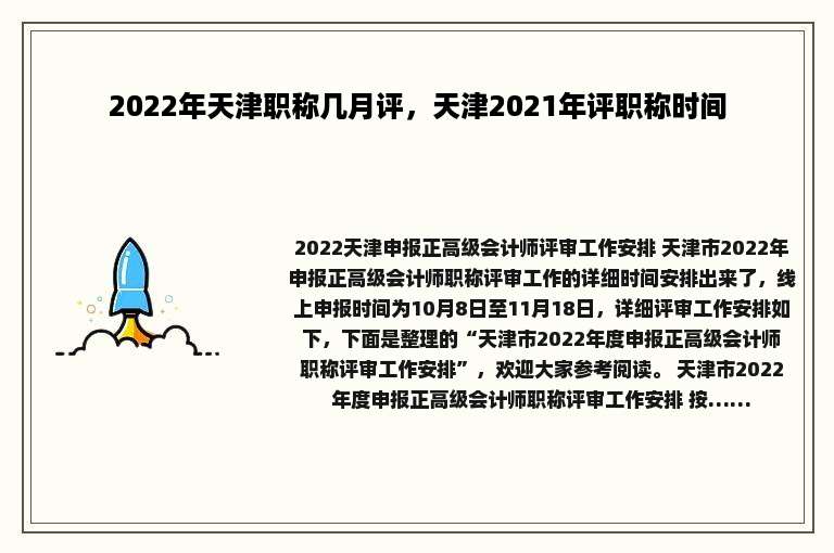 2022年天津职称几月评，天津2021年评职称时间