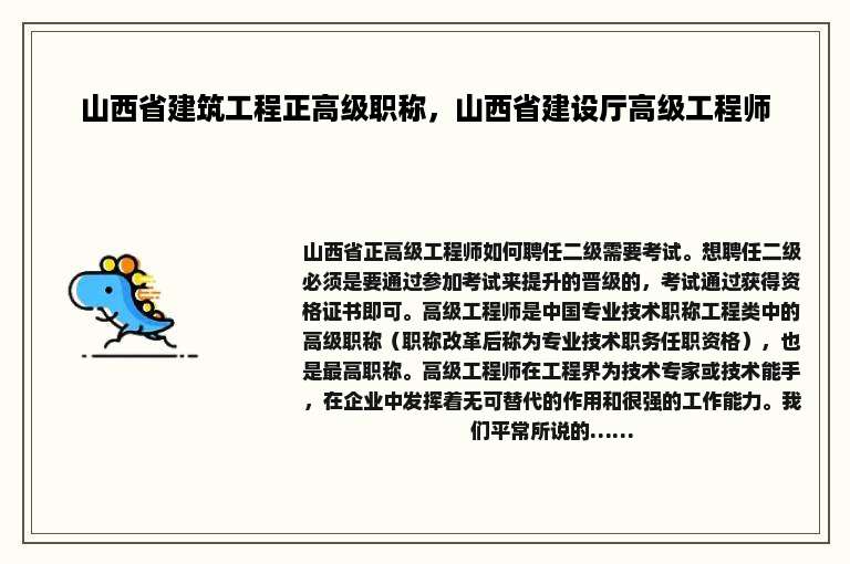 山西省建筑工程正高级职称，山西省建设厅高级工程师
