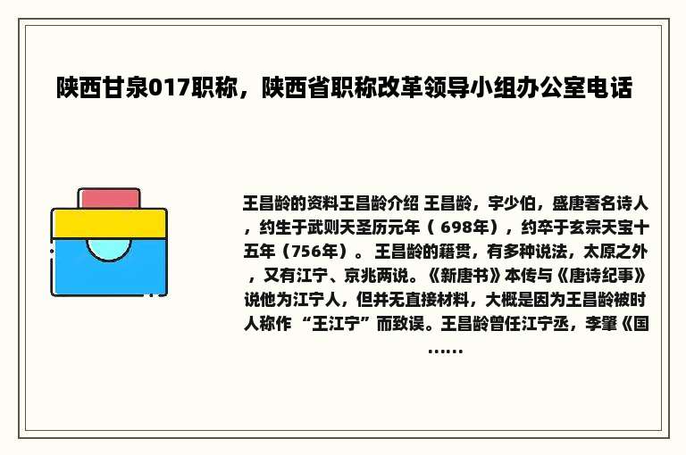 陕西甘泉017职称，陕西省职称改革领导小组办公室电话