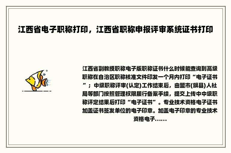江西省电子职称打印，江西省职称申报评审系统证书打印