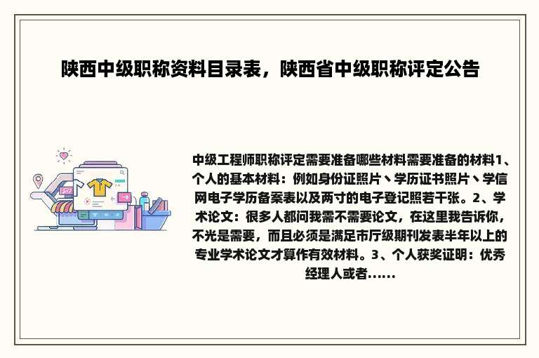 陕西中级职称资料目录表，陕西省中级职称评定公告