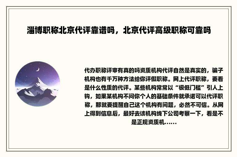 淄博职称北京代评靠谱吗，北京代评高级职称可靠吗
