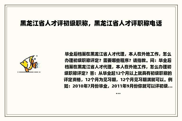 黑龙江省人才评初级职称，黑龙江省人才评职称电话