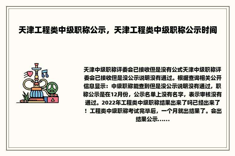 天津工程类中级职称公示，天津工程类中级职称公示时间