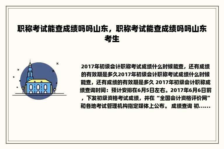 职称考试能查成绩吗吗山东，职称考试能查成绩吗吗山东考生