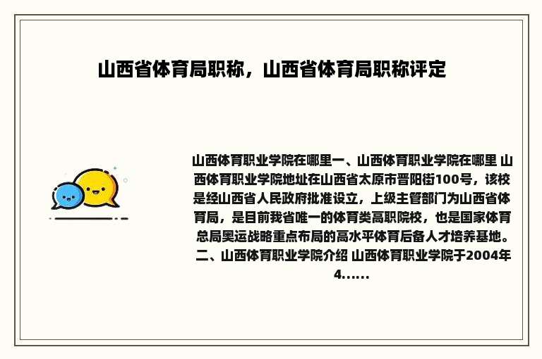 山西省体育局职称，山西省体育局职称评定