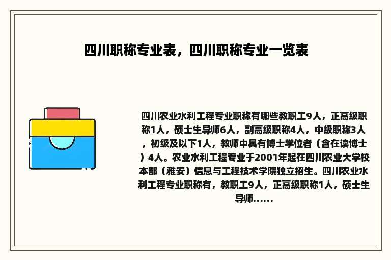 四川职称专业表，四川职称专业一览表