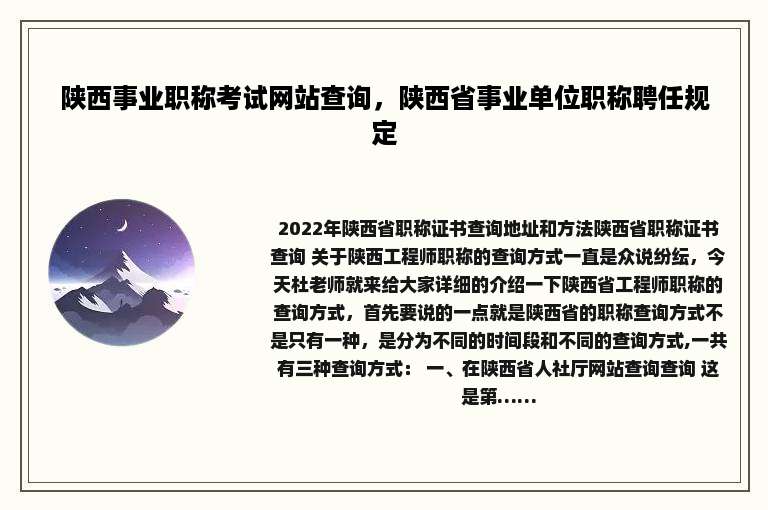 陕西事业职称考试网站查询，陕西省事业单位职称聘任规定
